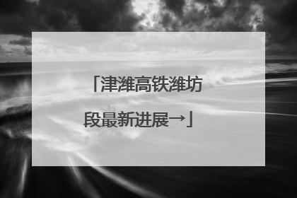 津潍高铁潍坊段最新进展→