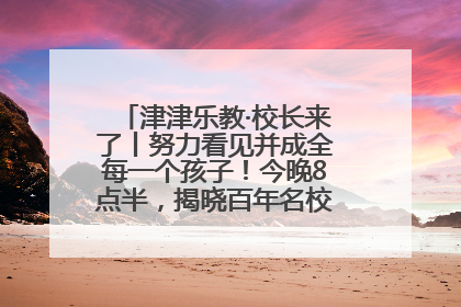 津津乐教·校长来了丨努力看见并成全每一个孩子！今晚8点半，揭晓百年名校雅礼中学育人密码