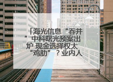 海光信息“吞并”中科曙光预案出炉 现金选择权太“鸡肋”？业内人士：企业不想大量现金流出