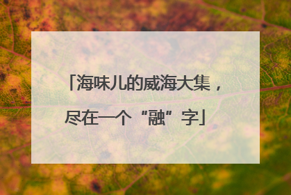 海味儿的威海大集，尽在一个“融”字