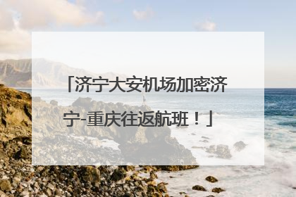 济宁大安机场加密济宁-重庆往返航班！