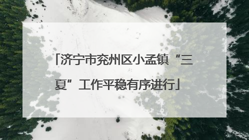 济宁市兖州区小孟镇“三夏”工作平稳有序进行