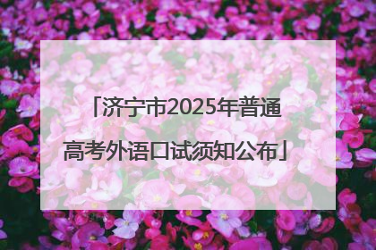 济宁市2025年普通高考外语口试须知公布