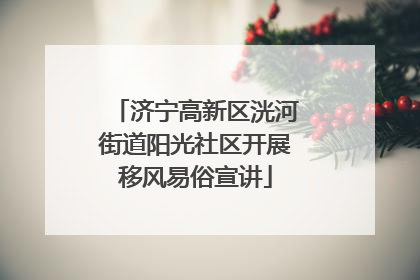 济宁高新区洸河街道阳光社区开展移风易俗宣讲