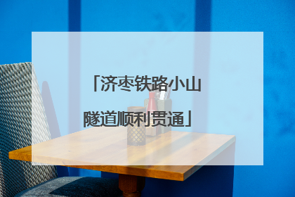 济枣铁路小山隧道顺利贯通
