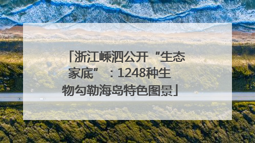 浙江嵊泗公开“生态家底”：1248种生物勾勒海岛特色图景