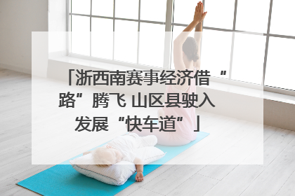 浙西南赛事经济借“路”腾飞 山区县驶入发展“快车道”