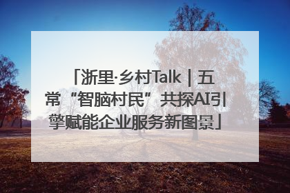 浙里·乡村Talk｜五常“智脑村民”共探AI引擎赋能企业服务新图景