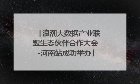 浪潮大数据产业联盟生态伙伴合作大会-河南站成功举办