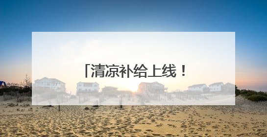 清凉补给上线！武汉公交打造“提神醒脑加油站”