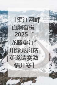 渠江河畔百舸奋楫 2025“龙腾渠江”川渝龙舟精英邀请赛激情开赛