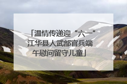 温情传递迎“六一” 江华县人武部官兵端午慰问留守儿童