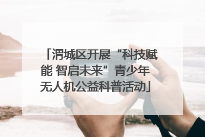渭城区开展“科技赋能 智启未来”青少年无人机公益科普活动