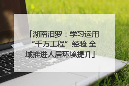 湖南汨罗：学习运用“千万工程”经验 全域推进人居环境提升