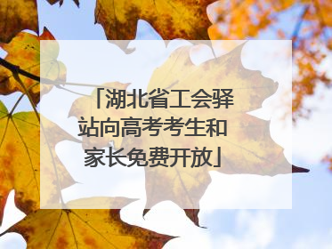 湖北省工会驿站向高考考生和家长免费开放