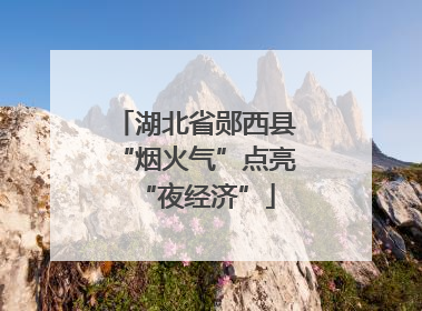 湖北省郧西县“烟火气”点亮“夜经济”