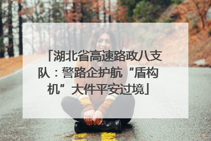 湖北省高速路政八支队：警路企护航“盾构机”大件平安过境