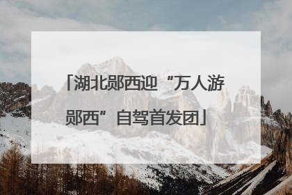 湖北郧西迎“万人游郧西”自驾首发团