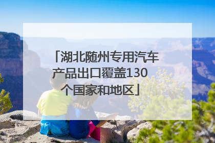 湖北随州专用汽车产品出口覆盖130个国家和地区