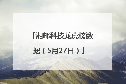湘邮科技龙虎榜数据（5月27日）