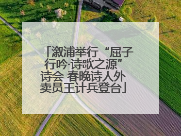 溆浦举行“屈子行吟·诗歌之源”诗会 春晚诗人外卖员王计兵登台