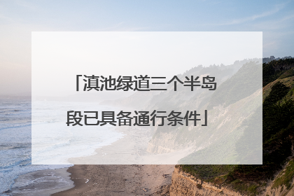 滇池绿道三个半岛段已具备通行条件