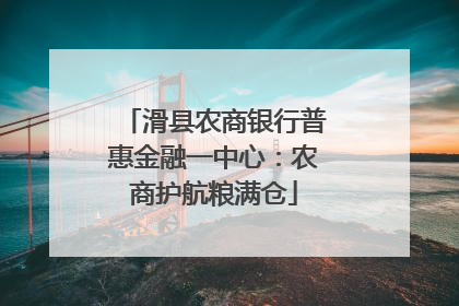 滑县农商银行普惠金融一中心：农商护航粮满仓