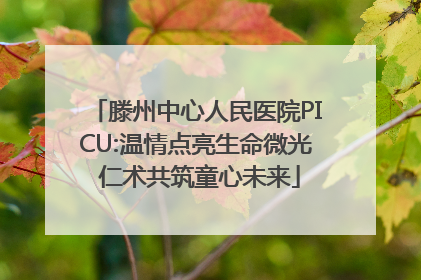 滕州中心人民医院PICU:温情点亮生命微光 仁术共筑童心未来