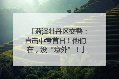 菏泽牡丹区交警：直击中考首日！他们在，没“意外”！