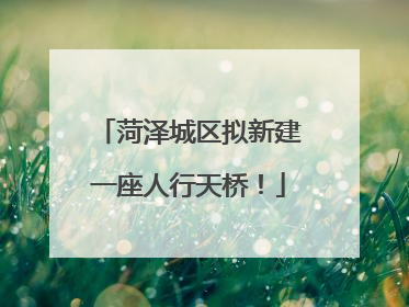 菏泽城区拟新建一座人行天桥！