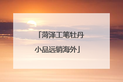 菏泽工笔牡丹小品远销海外