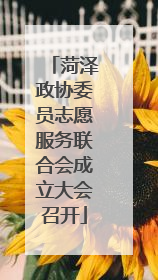 菏泽政协委员志愿服务联合会成立大会召开