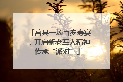 莒县一场百岁寿宴，开启新老军人精神传承“派对”