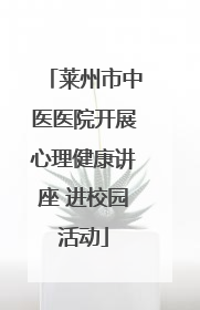 莱州市中医医院开展心理健康讲座 进校园活动
