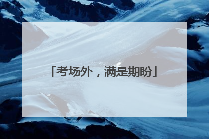 考场外，满是期盼