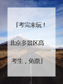 考完来玩！北京多景区高考生，免票