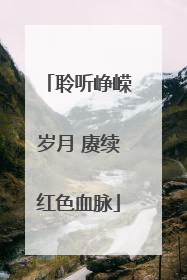 聆听峥嵘岁月 赓续红色血脉