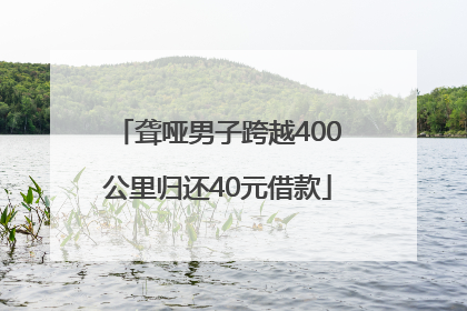 聋哑男子跨越400公里归还40元借款
