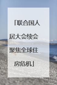 联合国人居大会续会聚焦全球住房危机
