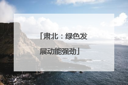 肃北：绿色发展动能强劲