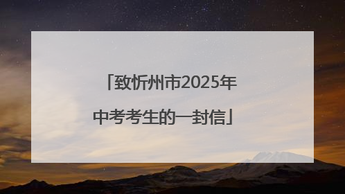 致忻州市2025年中考考生的一封信