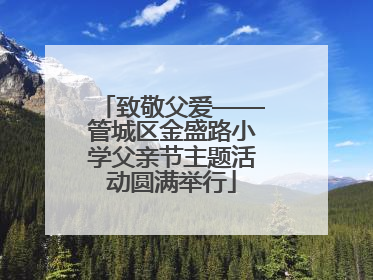 致敬父爱——管城区金盛路小学父亲节主题活动圆满举行