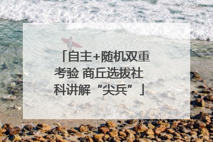 自主+随机双重考验 商丘选拔社科讲解“尖兵”