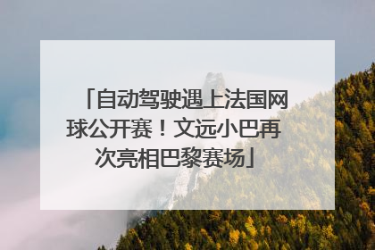 自动驾驶遇上法国网球公开赛！文远小巴再次亮相巴黎赛场