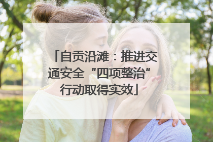 自贡沿滩：推进交通安全“四项整治”行动取得实效