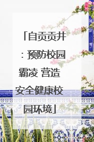 自贡贡井：预防校园霸凌 营造安全健康校园环境