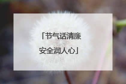节气话清廉 安全润人心