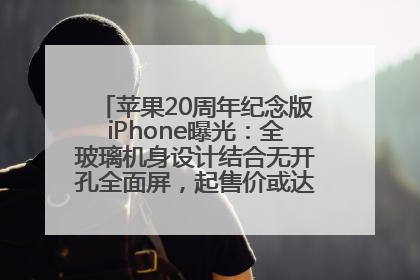 苹果20周年纪念版iPhone曝光：全玻璃机身设计结合无开孔全面屏，起售价或达1.45万人民币