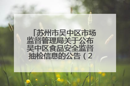 苏州市吴中区市场监督管理局关于公布吴中区食品安全监督抽检信息的公告（2025年第四期）