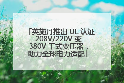 英施丹推出 UL 认证 208V/220V 变 380V 干式变压器，助力全球电力适配
